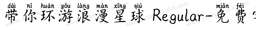 带你环游浪漫星球 Regular字体转换